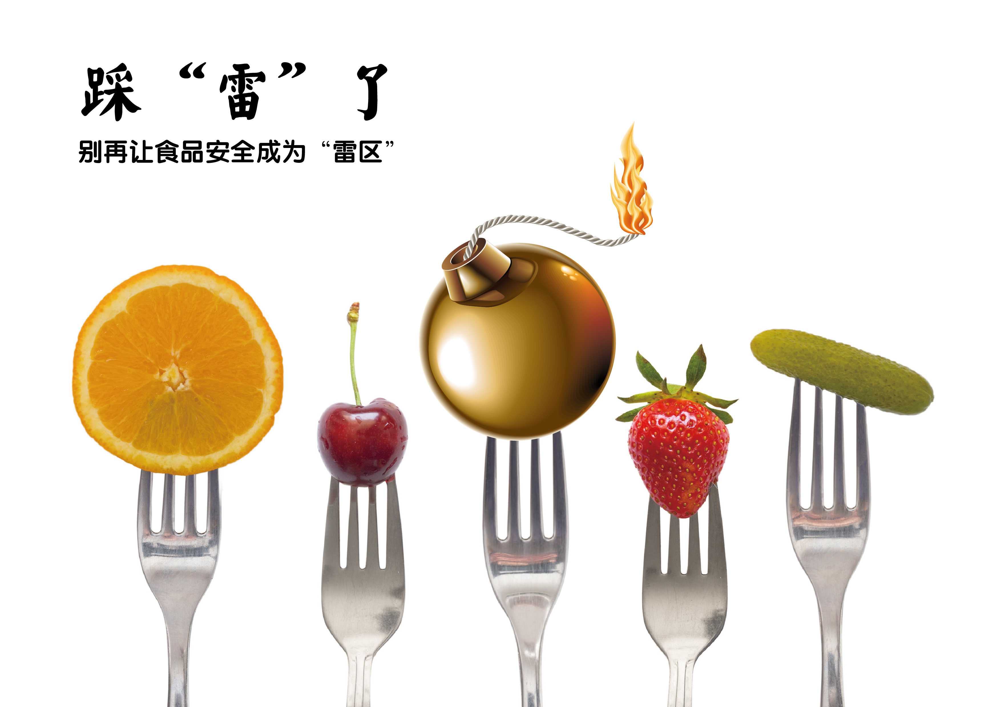 这则公益广告以叉子叉到地雷形象的警示了人们,时刻关注食品安全