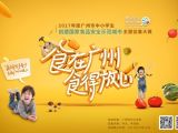 广州举办食品安全宣传周活动  有奖征集大赛同步启动