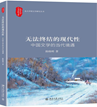 《无法终结的现代性：中国文学的当代境遇》